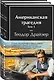 Американская трагедия (комплект из 2-х книг с полусупером) - фото 3