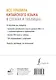 Все правила китайского языка в схемах и таблицах - фото 2