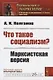 Что такое социализм? Марксистская версия - фото 1