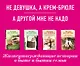 Ты у меня одна (комплект из 2-х книг: Не девушка, а крем-брюле + А другой мне не надо ) - фото 1