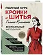 Полный курс кройки и шитья Галины Коломейко. Безлекальный метод кроя. Издание переработанное и дополненное - фото 3