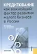 Кредитование как важнейший фактор развития малого бизнеса в России: монография - фото 1