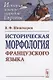 Историческая морфология французского языка - фото 1