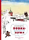 Вовка - добрая душа (Рисунки Ф. Лемкуля) - фото 1