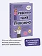 Ребенку тоже тревожно. Простая помощь для преодоления детской тревожности и страхов - фото 4