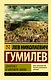Этногенез и биосфера Земли - фото 1