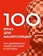 100 фраз для манипуляций. Как добиваться своего во всем и ото всех - фото 1