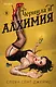 Чернила и алхимия (#1) - фото 1