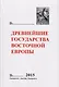 Древнейшие государства Восточной Европы. 2015 год: Экономические системы Евразии в раннее Средневеко - фото 1