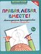 Правая, левая, вместе! Межполушарное взаимодействие. Прописи с цифрами - фото 1