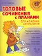 Готовые сочинения с планами для младших школьников - фото 1