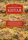 Полная история Китая - фото 1