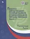 ПрРП по учебным предметам и коррекционным курсам НОО глухих обучающихся.  Вариант 1.2. 1 кл./1 доп. кл. - фото 1