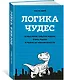 Логика чудес. Осмысление событий редких, очень редких и редких до невозможности - фото 2
