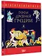 Герои Древней Греции - фото 3