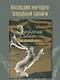 Западная Сибирь: мифы сказочной тайги - фото 4