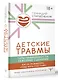 Детские травмы. Типы привязанности, семейные сценарии. Как их проработать, чтобы жить счастливо - фото 3