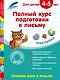 Полный курс подготовки к письму: для детей 4-5 лет - фото 1