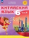 Китайский язык. 6 класс. Учебное пособие. В двух частях. Часть 2. ФГОС 2021 - фото 1
