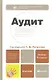 Аудит : учебник для бакалавров /  4-е изд., перераб. и доп. - фото 1