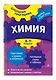 Химия: 8-11 классы - фото 3