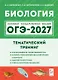 ОГЭ-2027. Биология. 9 класс. Тематический тренинг: учебное пособие - фото 1