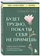 Будет трудно, пока ты себя не примешь. Новый путь к свободе от завышенных требований к себе - фото 3