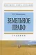 Земельное право Учебник (3 изд) (ВО) Болтанова - фото 7
