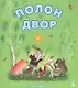 Полон двор - фото 2