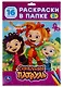 Раскраска в папке. Сказочный патруль (16 раскарсок) - фото 1