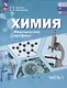 Химия. Медицинский профиль. Учебное пособие для СПО. В 2-х частях. Часть 1 - фото 1