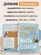 Смелость быть собой. 20 способов как повысить самооценку и стать уверенней. Дневник для работы с эмоциями - фото 6