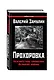 Прохоровка. Неизвестное сражение Великой войны - фото 3