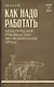 Как надо работать. Практическое руководство по организации труда - фото 1