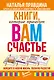 Книги, которые принесут вам счастье. Войдите в новую жизнь, полную радости! 4 книги в комплекте - фото 1