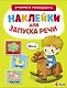 Ясельки. Наклейки для запуска речи. Выпуск 1. Иго-го - фото 1