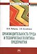 Производительность труда и техническая политика предприятия: Монография - (Научная мысль) /Рябцева И.Ф. Кузьбожев Э.Н. - фото 1