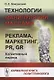Технологии манипуляций массами: реклама, маркетинг, PR, GR (когнитивный подход). Карманная книга политтехнолога - фото 1