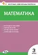Математика. 3 класс. Контрольно-измерительные материалы. ФГОС Новый - фото 1