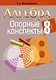 Алгебра. 8 класс. Опорные конспекты - фото 1