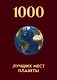 1000 лучших мест планеты, которые нужно увидеть за свою жизнь. 4-е изд. испр. и доп. (новое оформление в ткани) - фото 1