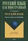 Русский язык. Игровое пособие для начинающих - фото 1