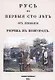 Русь в первые сто лет от прибытия Рюрика в Новгород - фото 1