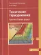 Техническая термодинамика. Краткий сборник формул - фото 1