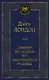 Странник по звездам, или Смирительная рубашка - фото 1