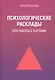Психологические расклады для работы с картами: Метафорические карты, Таро, Оракулы - фото 7