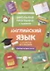 Английский язык:1-4 классы:все правила дп - фото 1