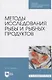 Методы исследования рыбы и рыбных продуктов - фото 1