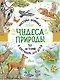 Чудеса природы. 50 историй в картинках для детей - фото 1