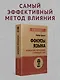 Фокусы языка. Изменение убеждений с помощью НЛП (#экопокет) - фото 3